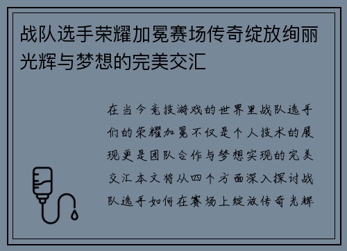 战队选手荣耀加冕赛场传奇绽放绚丽光辉与梦想的完美交汇