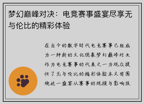 梦幻巅峰对决：电竞赛事盛宴尽享无与伦比的精彩体验