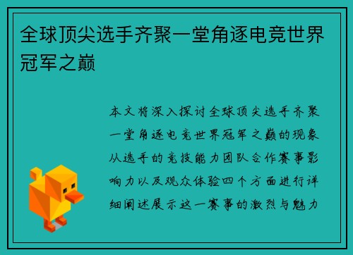 全球顶尖选手齐聚一堂角逐电竞世界冠军之巅