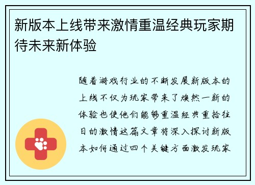 新版本上线带来激情重温经典玩家期待未来新体验