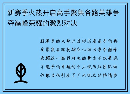 新赛季火热开启高手聚集各路英雄争夺巅峰荣耀的激烈对决