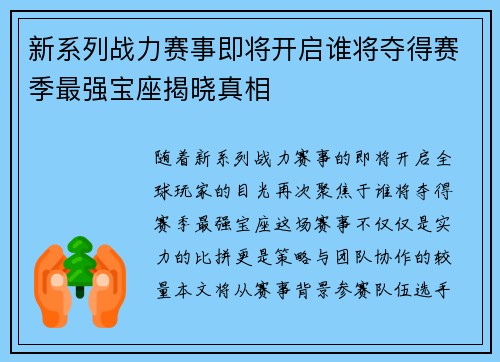 新系列战力赛事即将开启谁将夺得赛季最强宝座揭晓真相