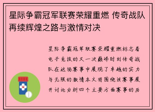 星际争霸冠军联赛荣耀重燃 传奇战队再续辉煌之路与激情对决