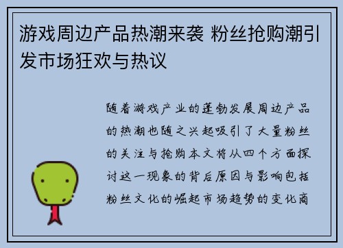 游戏周边产品热潮来袭 粉丝抢购潮引发市场狂欢与热议