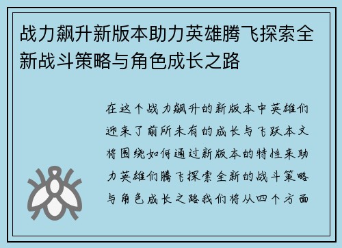 战力飙升新版本助力英雄腾飞探索全新战斗策略与角色成长之路