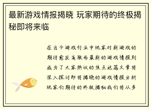 最新游戏情报揭晓 玩家期待的终极揭秘即将来临