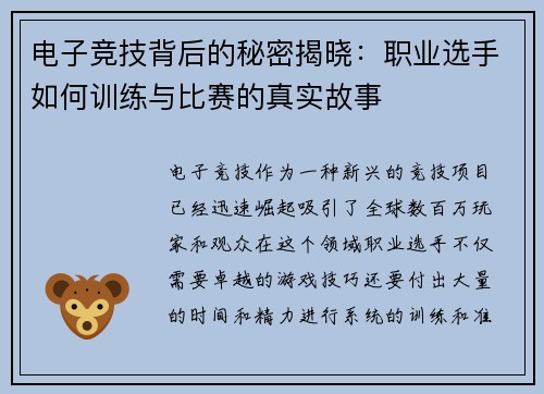 电子竞技背后的秘密揭晓：职业选手如何训练与比赛的真实故事