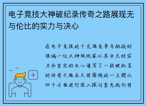 电子竞技大神破纪录传奇之路展现无与伦比的实力与决心