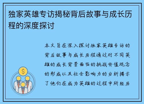独家英雄专访揭秘背后故事与成长历程的深度探讨