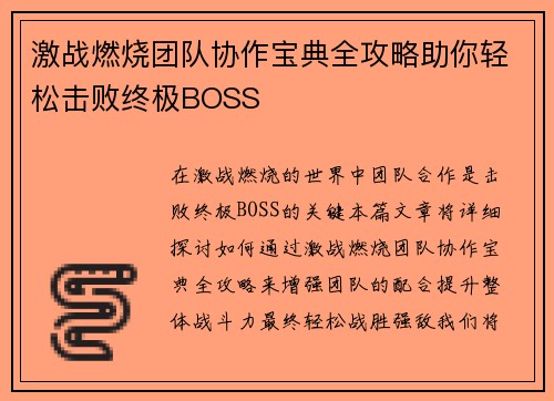 激战燃烧团队协作宝典全攻略助你轻松击败终极BOSS