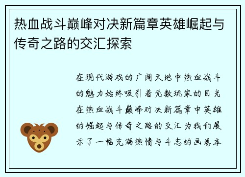 热血战斗巅峰对决新篇章英雄崛起与传奇之路的交汇探索