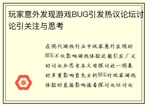 玩家意外发现游戏BUG引发热议论坛讨论引关注与思考