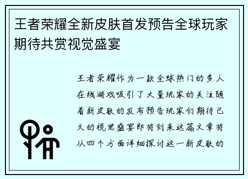 王者荣耀全新皮肤首发预告全球玩家期待共赏视觉盛宴