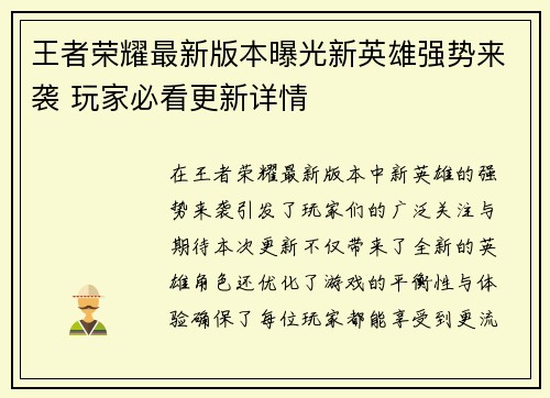 王者荣耀最新版本曝光新英雄强势来袭 玩家必看更新详情
