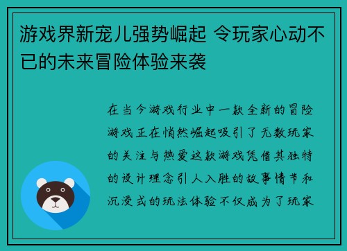 游戏界新宠儿强势崛起 令玩家心动不已的未来冒险体验来袭