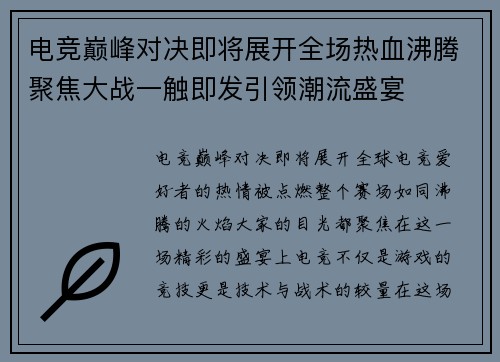 电竞巅峰对决即将展开全场热血沸腾聚焦大战一触即发引领潮流盛宴