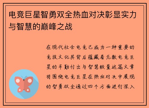 电竞巨星智勇双全热血对决彰显实力与智慧的巅峰之战