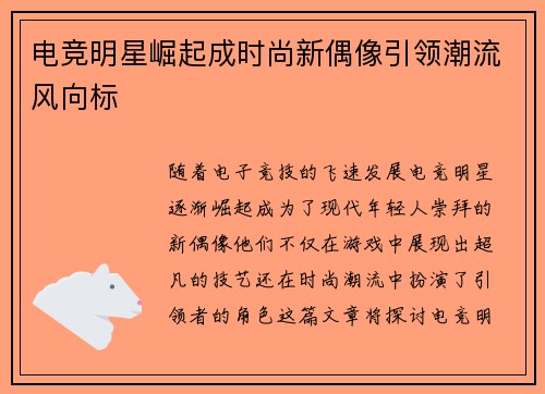 电竞明星崛起成时尚新偶像引领潮流风向标