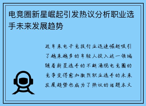 电竞圈新星崛起引发热议分析职业选手未来发展趋势