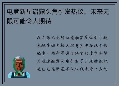电竞新星崭露头角引发热议，未来无限可能令人期待