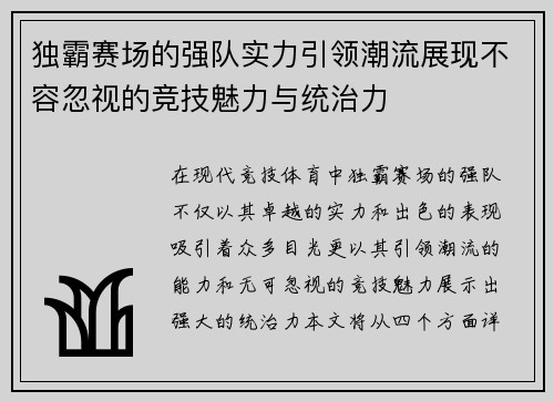独霸赛场的强队实力引领潮流展现不容忽视的竞技魅力与统治力