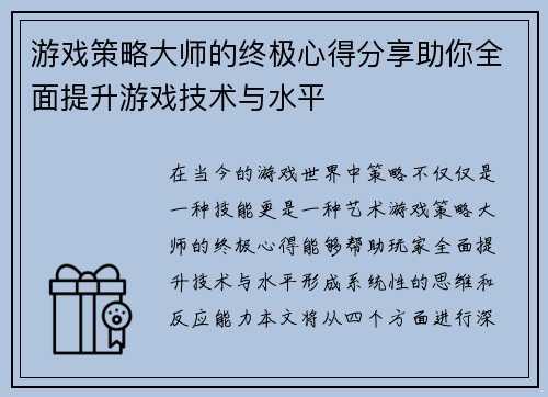 游戏策略大师的终极心得分享助你全面提升游戏技术与水平