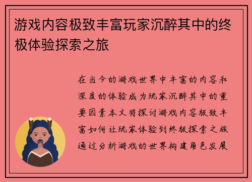 游戏内容极致丰富玩家沉醉其中的终极体验探索之旅