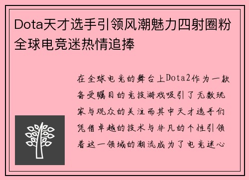 Dota天才选手引领风潮魅力四射圈粉全球电竞迷热情追捧