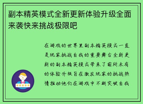 副本精英模式全新更新体验升级全面来袭快来挑战极限吧