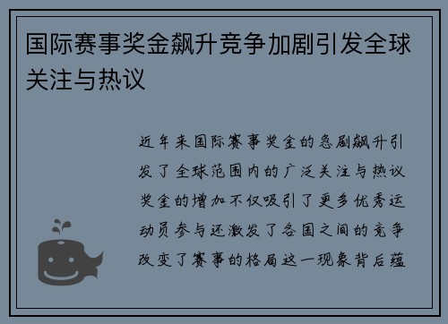 国际赛事奖金飙升竞争加剧引发全球关注与热议