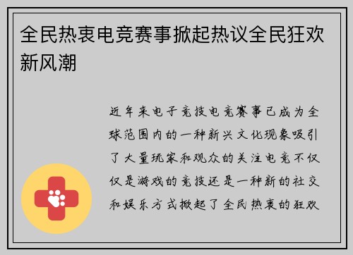 全民热衷电竞赛事掀起热议全民狂欢新风潮