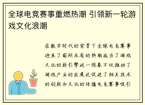 全球电竞赛事重燃热潮 引领新一轮游戏文化浪潮