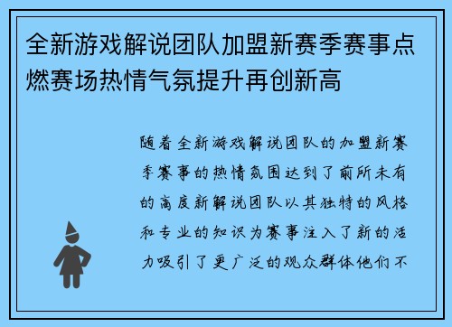 全新游戏解说团队加盟新赛季赛事点燃赛场热情气氛提升再创新高