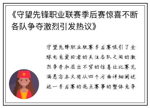 《守望先锋职业联赛季后赛惊喜不断 各队争夺激烈引发热议》