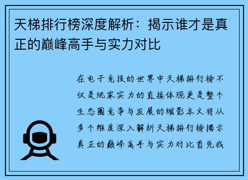 天梯排行榜深度解析：揭示谁才是真正的巅峰高手与实力对比