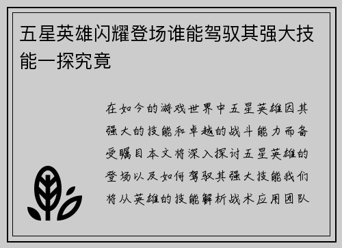 五星英雄闪耀登场谁能驾驭其强大技能一探究竟