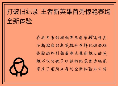 打破旧纪录 王者新英雄首秀惊艳赛场全新体验