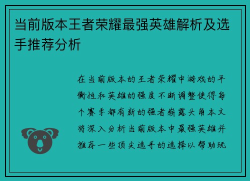 当前版本王者荣耀最强英雄解析及选手推荐分析