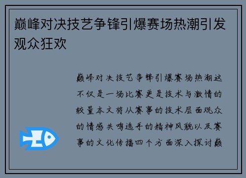 巅峰对决技艺争锋引爆赛场热潮引发观众狂欢