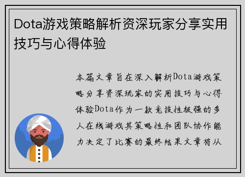 Dota游戏策略解析资深玩家分享实用技巧与心得体验
