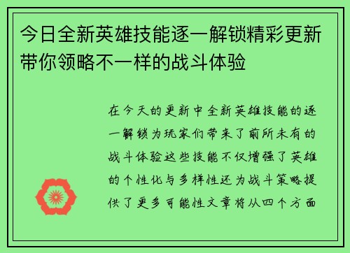 今日全新英雄技能逐一解锁精彩更新带你领略不一样的战斗体验