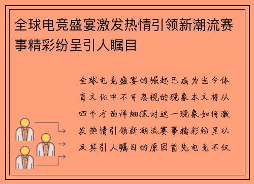 全球电竞盛宴激发热情引领新潮流赛事精彩纷呈引人瞩目