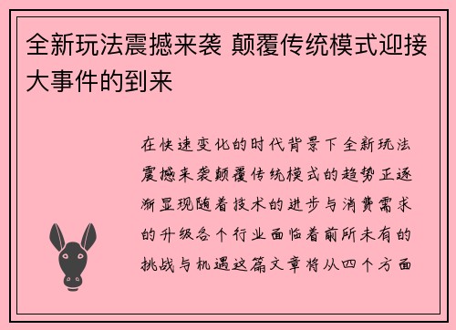 全新玩法震撼来袭 颠覆传统模式迎接大事件的到来