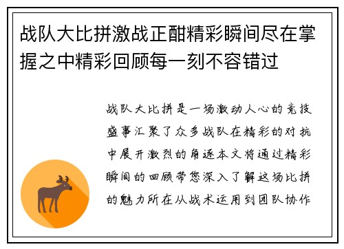 战队大比拼激战正酣精彩瞬间尽在掌握之中精彩回顾每一刻不容错过