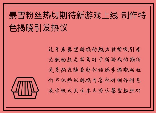 暴雪粉丝热切期待新游戏上线 制作特色揭晓引发热议