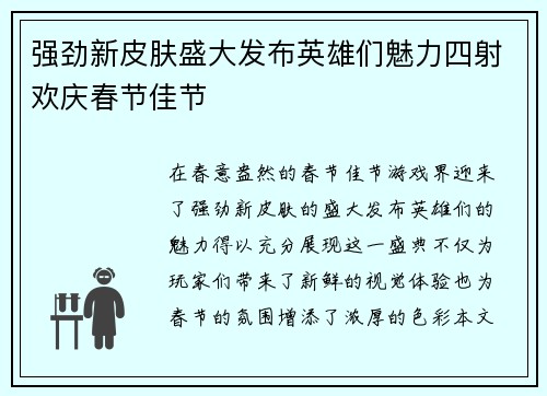 强劲新皮肤盛大发布英雄们魅力四射欢庆春节佳节