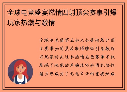全球电竞盛宴燃情四射顶尖赛事引爆玩家热潮与激情