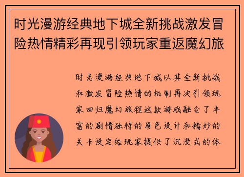时光漫游经典地下城全新挑战激发冒险热情精彩再现引领玩家重返魔幻旅程