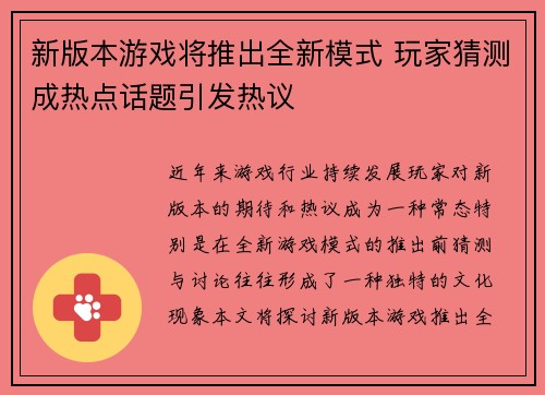 新版本游戏将推出全新模式 玩家猜测成热点话题引发热议