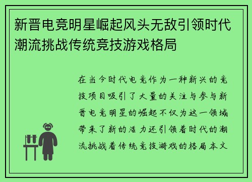 新晋电竞明星崛起风头无敌引领时代潮流挑战传统竞技游戏格局